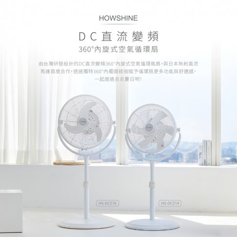 14吋DC直流變頻360度內旋式智慧節能空氣循環扇-茉莉白【HS-DCZ14】 1