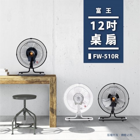12吋360度循環桌扇【FW-510R】露營好物 1